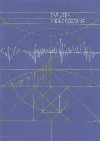 Skrytoe Radioveschanie