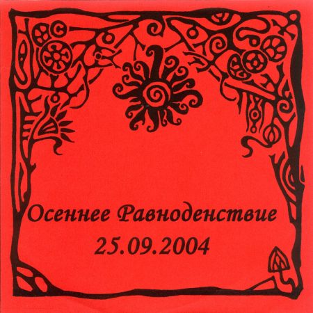 V/A "Autumnal Equinox 25​.​09​.​2004" compilation