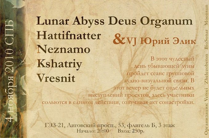 Lunar Abyss Deus Organum + Hattifnatter @ ESG-21, St. Petersburg