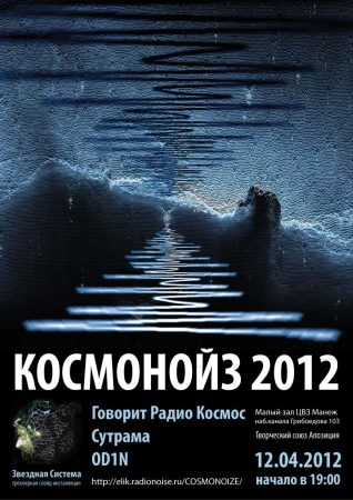 Cosmonoise 2012 @ Small Hall of Manege, St. Petersburg