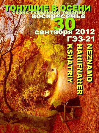 Drowning in Autumn @ ESG-21, St. Petersburg