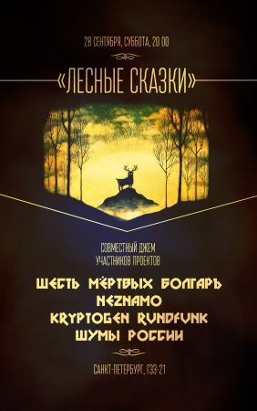 Forest Tales @ ESG-21, St. Petersburg