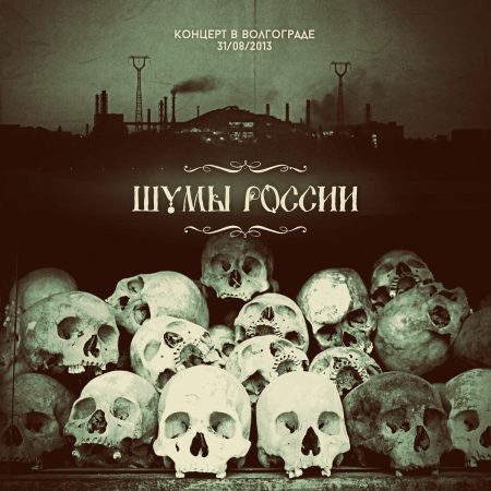 Noises Of Russia "Live in Volgograd 31/08/2013"