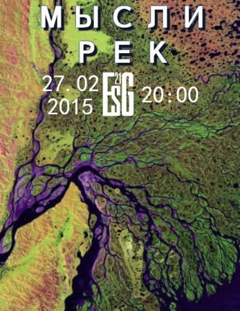 Mysli Rek / River Thoughts @ ESG-21, St. Petersburg