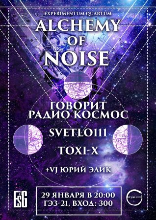 Govorit Radio Kosmos @ Alchemy Of Noise: The Fourth Experience – ESG-21, St. Petersburg