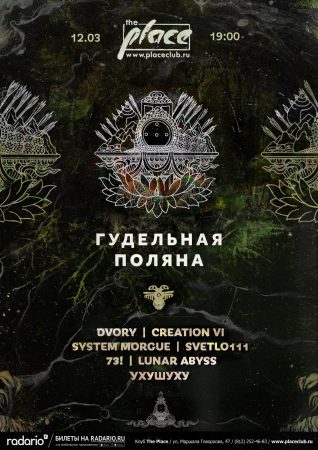 Gudelnaya Polyana @ Place, St. Petersburg