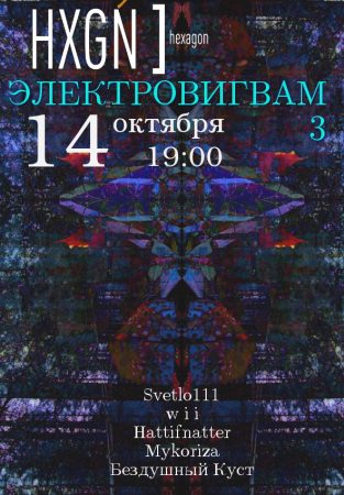 Elektrovigvam-3 @ Hexagon, St. Petersburg
