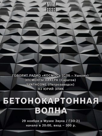 Betonokartonnaya Volna @ Sound Museum, St. Petersburg