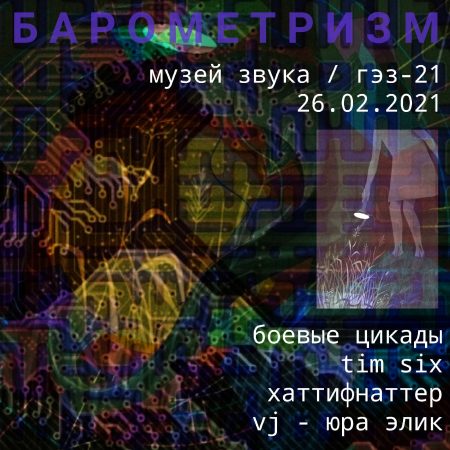 Barometrizm @ Sound Museum, St. Petersburg