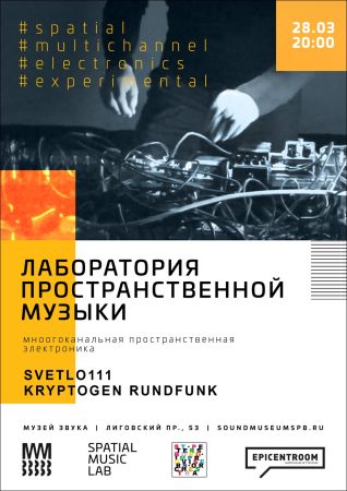 Spatial Music Lab @ Sound Museum, St. Petersburg