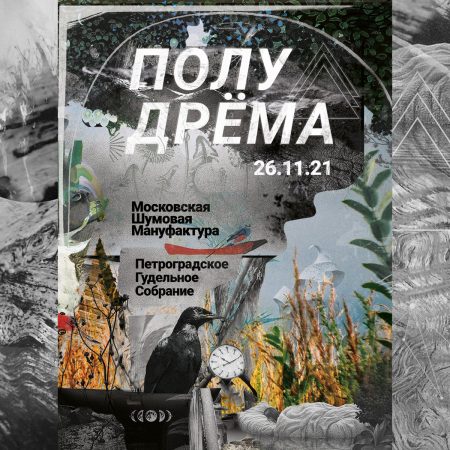 Petrograd Drone Gathering / Moscow Noise Manufactory "PoluDr​ё​ma 26​.​11​.​2021"