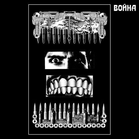 "Война / Vojna" – an anti-war manifest of Russian experimental & noise artists