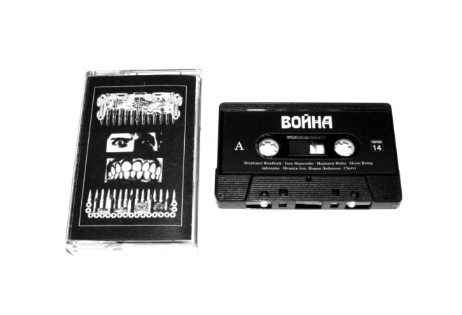 V/A "Война / Vojna" cassette
